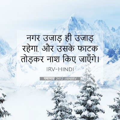 Picture 07 - यशायाह 24:12 HINIRV - नगर उजाड़ ही उजाड़ - Bible Verse Picture
