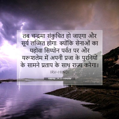 Picture 07 - यशायाह 24:23 HINIRV - तब चन्द्रमा - Bible Verse Picture