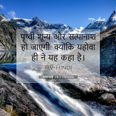 Picture 07 - यशायाह 24:3 HINIRV - पृथ्वी शून्य और - Bible Verse Picture