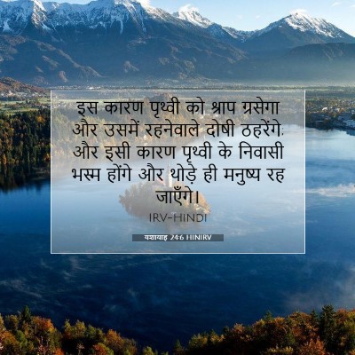 Picture 07 - यशायाह 24:6 HINIRV - इस कारण पृथ्वी को - Bible Verse Picture