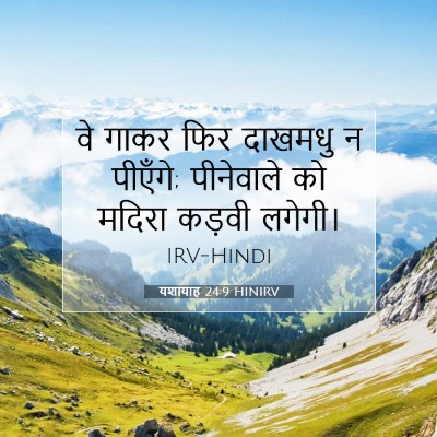 Picture 07 - यशायाह 24:9 HINIRV - वे गाकर फिर दाखमधु - Bible Verse Picture