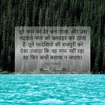 Picture 07 - यशायाह 25:2 HINIRV - तूने नगर को ढेर बना - Bible Verse Picture