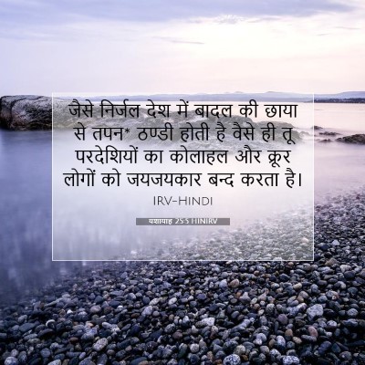 Picture 07 - यशायाह 25:5 HINIRV - जैसे निर्जल देश - Bible Verse Picture