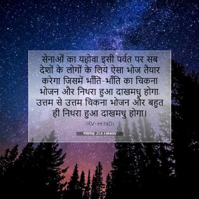 Picture 07 - यशायाह 25:6 HINIRV - सेनाओं का यहोवा - Bible Verse Picture