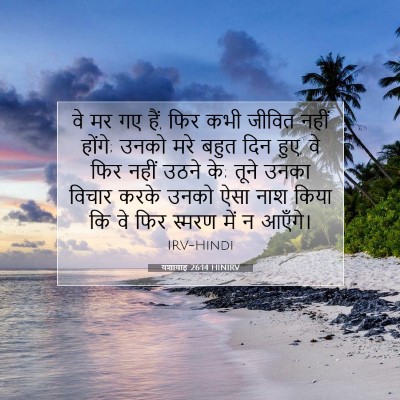 Picture 07 - यशायाह 26:14 HINIRV - वे मर गए हैं, फिर - Bible Verse Picture
