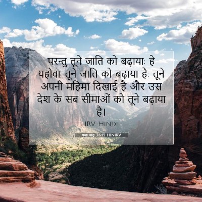 Picture 07 - यशायाह 26:15 HINIRV - परन्तु तूने जाति - Bible Verse Picture