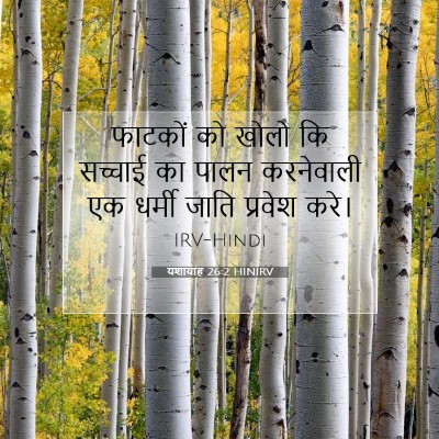 Picture 07 - यशायाह 26:2 HINIRV - फाटकों को खोलो कि - Bible Verse Picture