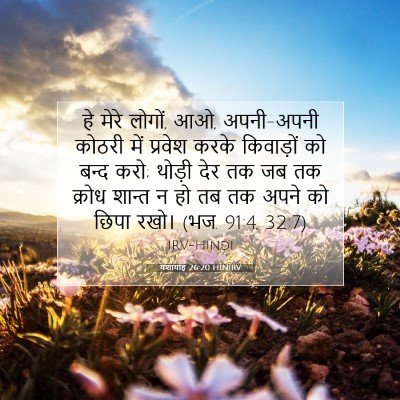 Picture 07 - यशायाह 26:20 HINIRV - हे मेरे लोगों, आओ, - Bible Verse Picture