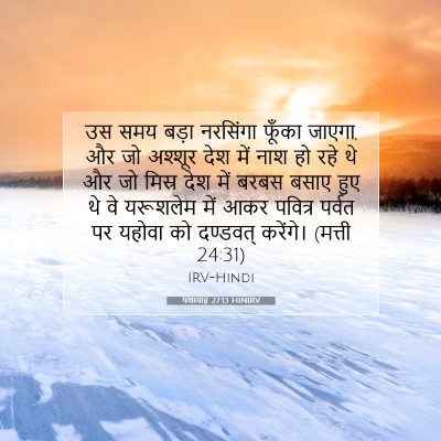 Picture 07 - यशायाह 27:13 HINIRV - उस समय बड़ा - Bible Verse Picture