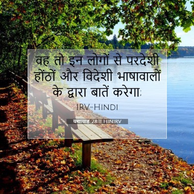Picture 07 - यशायाह 28:11 HINIRV - वह तो इन लोगों से - Bible Verse Picture