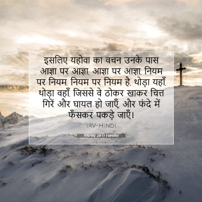 Picture 07 - यशायाह 28:13 HINIRV - इसलिए यहोवा का वचन - Bible Verse Picture