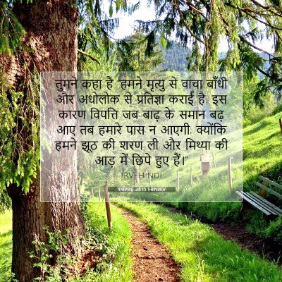 Picture 07 - यशायाह 28:15 HINIRV - तुमने कहा है “हमने - Bible Verse Picture