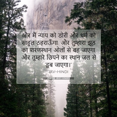 Picture 07 - यशायाह 28:17 HINIRV - और मैं न्याय को - Bible Verse Picture