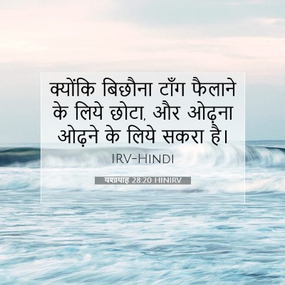 Picture 07 - यशायाह 28:20 HINIRV - क्योंकि बिछौना - Bible Verse Picture