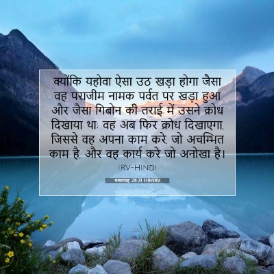 Picture 07 - यशायाह 28:21 HINIRV - क्योंकि यहोवा ऐसा - Bible Verse Picture