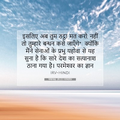 Picture 07 - यशायाह 28:22 HINIRV - इसलिए अब तुम ठट्ठा - Bible Verse Picture
