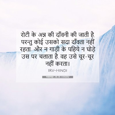 Picture 07 - यशायाह 28:28 HINIRV - रोटी के अन्न की - Bible Verse Picture