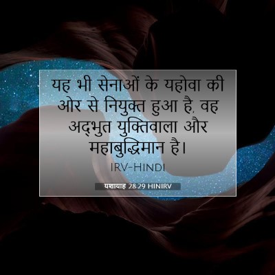 Picture 07 - यशायाह 28:29 HINIRV - यह भी सेनाओं के - Bible Verse Picture