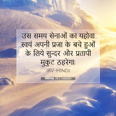 Picture 07 - यशायाह 28:5 HINIRV - उस समय सेनाओं का - Bible Verse Picture
