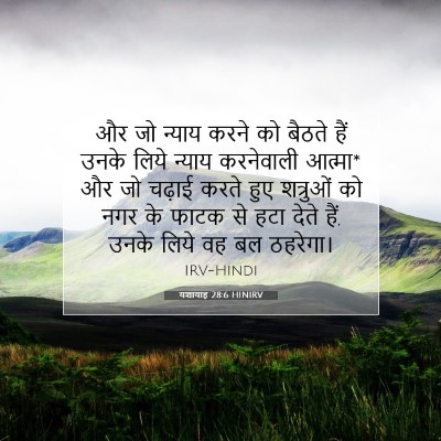 Picture 07 - यशायाह 28:6 HINIRV - और जो न्याय करने को - Bible Verse Picture