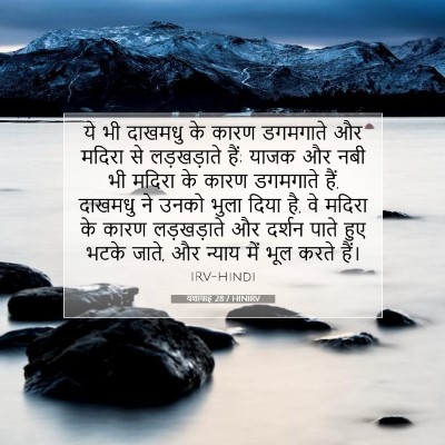 Picture 07 - यशायाह 28:7 HINIRV - ये भी दाखमधु के - Bible Verse Picture