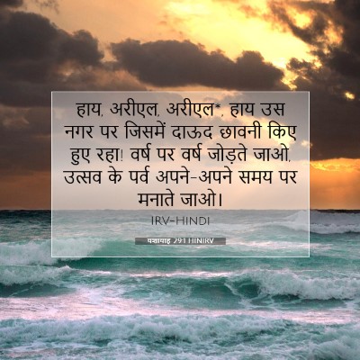 Picture 07 - यशायाह 29:1 HINIRV - हाय, अरीएल, अरीएल*, - Bible Verse Picture