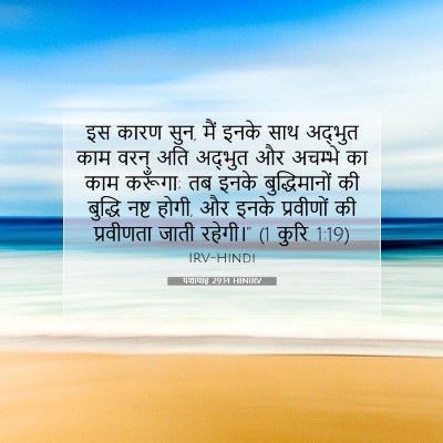 Picture 07 - यशायाह 29:14 HINIRV - इस कारण सुन, मैं - Bible Verse Picture