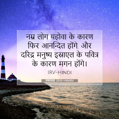 Picture 07 - यशायाह 29:19 HINIRV - नम्र लोग यहोवा के - Bible Verse Picture