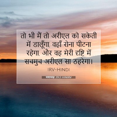 Picture 07 - यशायाह 29:2 HINIRV - तो भी मैं तो अरीएल - Bible Verse Picture