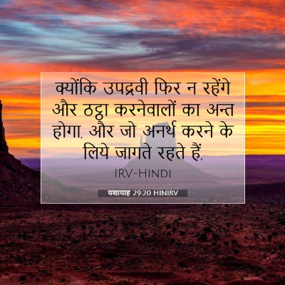 Picture 07 - यशायाह 29:20 HINIRV - क्योंकि उपद्रवी - Bible Verse Picture