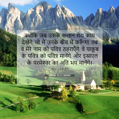Picture 07 - यशायाह 29:23 HINIRV - क्योंकि जब उसके - Bible Verse Picture