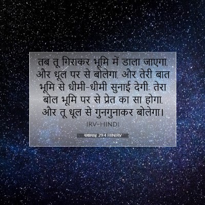 Picture 07 - यशायाह 29:4 HINIRV - तब तू गिराकर भूमि - Bible Verse Picture