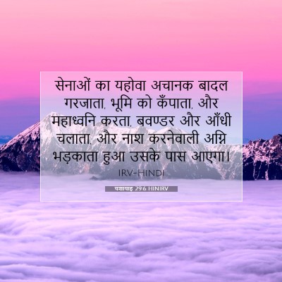 Picture 07 - यशायाह 29:6 HINIRV - सेनाओं का यहोवा - Bible Verse Picture
