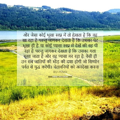 Picture 07 - यशायाह 29:8 HINIRV - और जैसा कोई भूखा - Bible Verse Picture