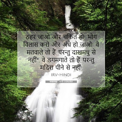 Picture 07 - यशायाह 29:9 HINIRV - ठहर जाओ और चकित हो! - Bible Verse Picture