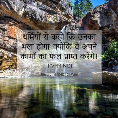 Picture 07 - यशायाह 3:10 HINIRV - धर्मियों से कहो कि - Bible Verse Picture