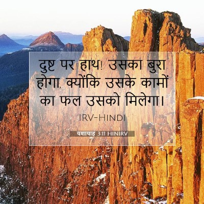 Picture 07 - यशायाह 3:11 HINIRV - दुष्ट पर हाथ! उसका - Bible Verse Picture