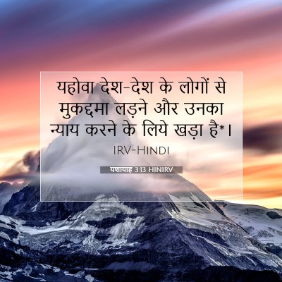 Picture 07 - यशायाह 3:13 HINIRV - यहोवा देश-देश के - Bible Verse Picture