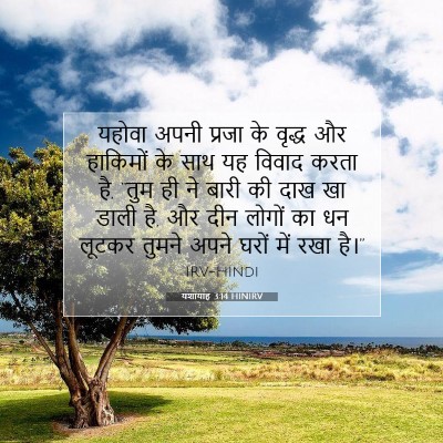 Picture 07 - यशायाह 3:14 HINIRV - यहोवा अपनी प्रजा - Bible Verse Picture