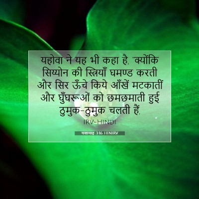 Picture 07 - यशायाह 3:16 HINIRV - यहोवा ने यह भी कहा - Bible Verse Picture
