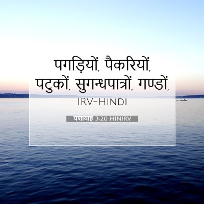 Picture 07 - यशायाह 3:20 HINIRV - पगड़ियों, - Bible Verse Picture