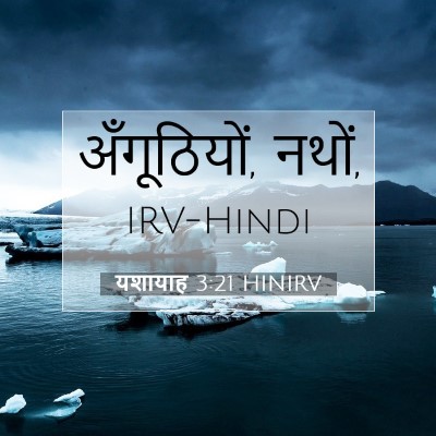 Picture 07 - यशायाह 3:21 HINIRV - अँगूठियों, - Bible Verse Picture