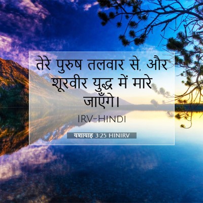 Picture 07 - यशायाह 3:25 HINIRV - तेरे पुरुष तलवार - Bible Verse Picture