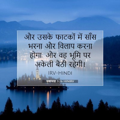 Picture 07 - यशायाह 3:26 HINIRV - और उसके फाटकों में - Bible Verse Picture