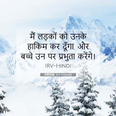 Picture 07 - यशायाह 3:4 HINIRV - मैं लड़कों को उनके - Bible Verse Picture