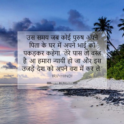 Picture 07 - यशायाह 3:6 HINIRV - उस समय जब कोई पुरुष - Bible Verse Picture