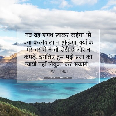 Picture 07 - यशायाह 3:7 HINIRV - तब वह शपथ खाकर - Bible Verse Picture