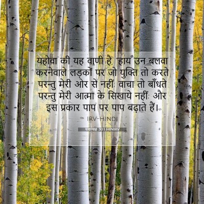 Picture 07 - यशायाह 30:1 HINIRV - यहोवा की यह वाणी - Bible Verse Picture