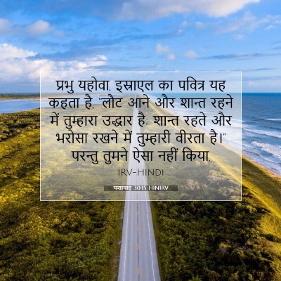 Picture 07 - यशायाह 30:15 HINIRV - प्रभु यहोवा, - Bible Verse Picture