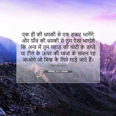 Picture 07 - यशायाह 30:17 HINIRV - एक ही की धमकी से एक - Bible Verse Picture